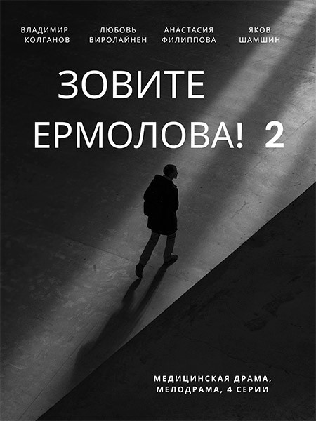 Зовите Ермолова! / Зовите Ермолова! 2 (2023/WEB-DL/WEB-DLRip)