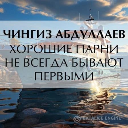 Абдуллаев Чингиз - Хорошие парни не всегда бывают первыми (Аудиокнига)