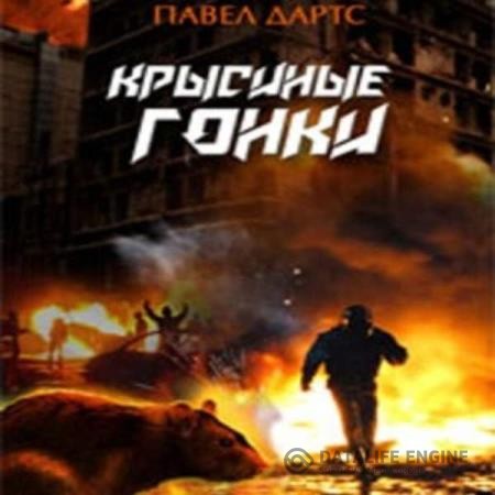 Дартс Павел - Крысиные гонки. Выжить в крысином мире. Часть 3 (Аудиокнига)
