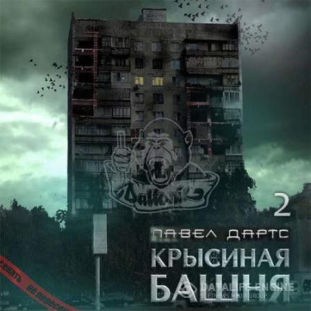 Дартс Павел - Крысиная башня. Книга 2. Город. Часть 1 (Аудиокнига)