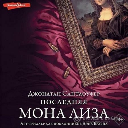 Сантлоуфер Джонатан - Последняя Мона Лиза (Аудиокнига)