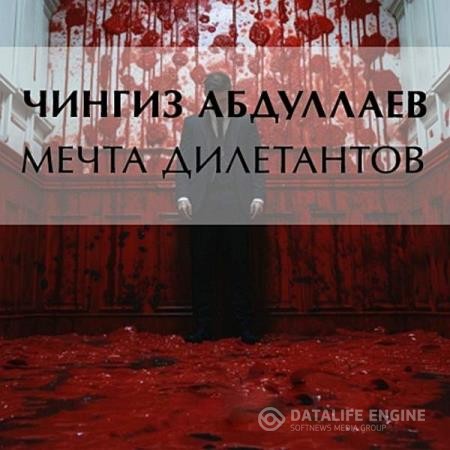 Абдуллаев Чингиз - Мечта дилетантов (Аудиокнига)
