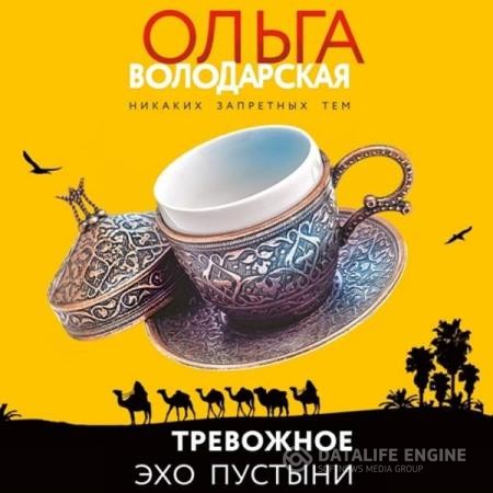 Володарская Ольга - Тревожное эхо пустыни (Аудиокнига)