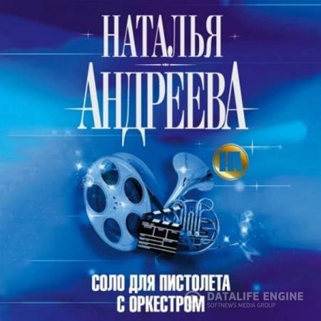 Андреева Наталья - Соло для пистолета с оркестром (Аудиокнига)