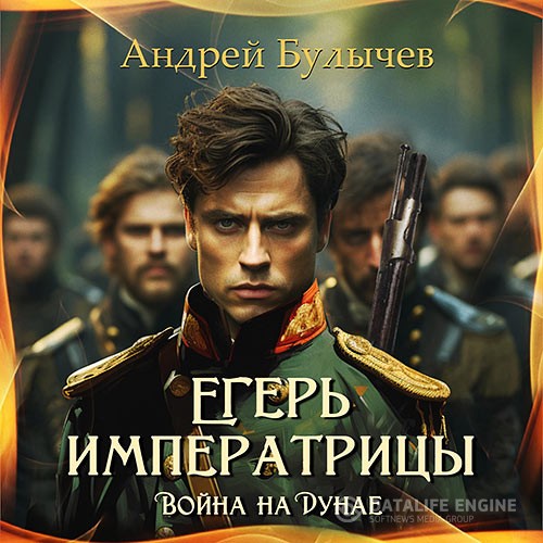 Булычев Андрей - Егерь императрицы. Война на Дунае (Аудиокнига)