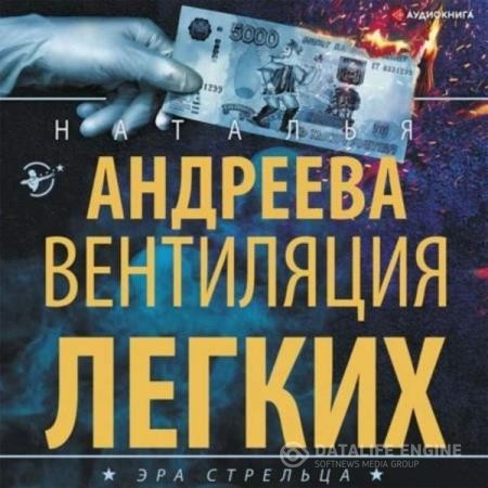 Андреева Наталья - Вентиляция легких (Аудиокнига)