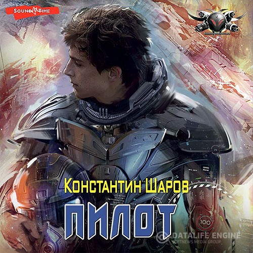 Шаров Константин - Пилот (Аудиокнига)