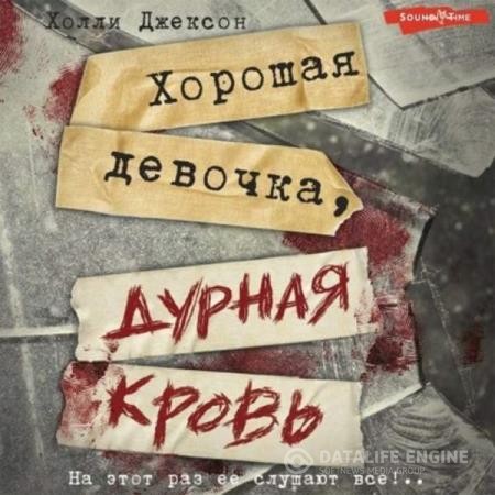 Джексон Джексон - Хорошая девочка, дурная кровь (Аудиокнига)