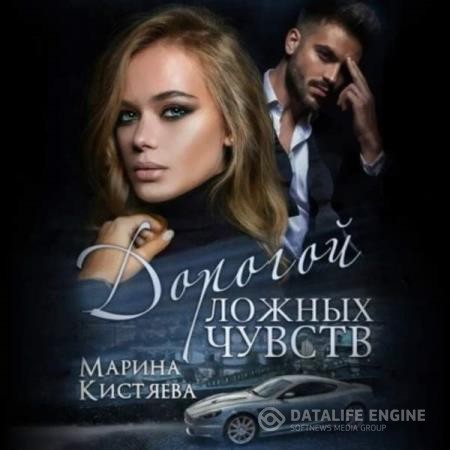 Кистяева Марина - Дорогой ложных чувств (Аудиокнига)