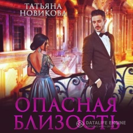 Новикова Татьяна - Опасная близость (Аудиокнига)