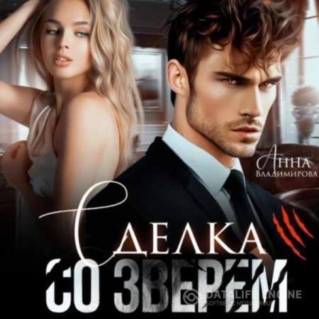 Владимирова Анна - Городские волки. Сделка со зверем (Аудиокнига)