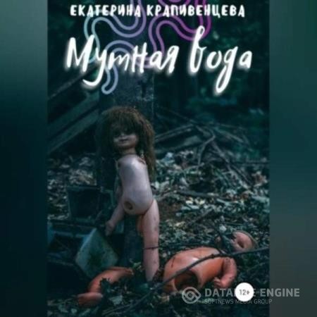 Крапивенцева Екатерина - Мутная вода (Аудиокнига)