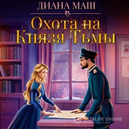 Маш Диана - Охота на Князя Тьмы (Аудиокнига)