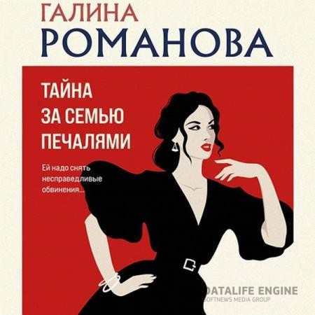 Романова Галина - Тайна за семью печалями (Аудиокнига)