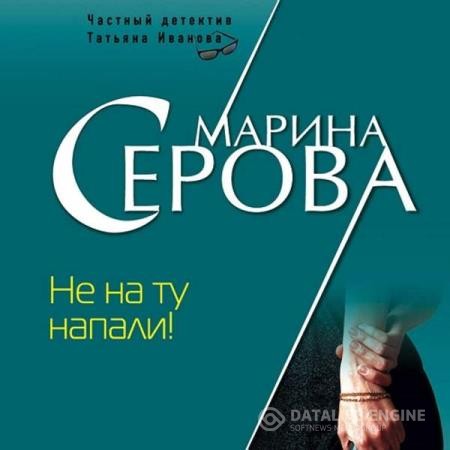 Серова Марина - Не на ту напали! (Аудиокнига)