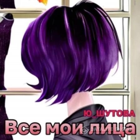 Шутова Ю. - Все мои лица (Аудиокнига)