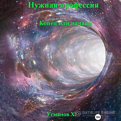 Усманов Хайдарали - Нужная профессия. Конец или начало (Аудиокнига)