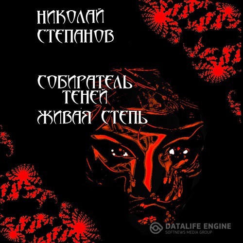 Степанов Николай - Собиратель теней. Живая степь (Аудиокнига)