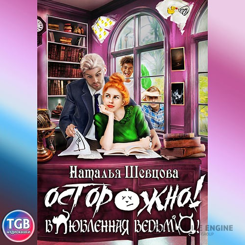 Шевцова Наталья - Осторожно! Влюбленная ведьма! (Аудиокнига)