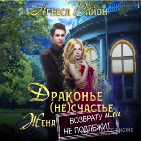 Вайон Агнеса - Драконье (не)счастье, или Жена возврату не подлежит (Аудиокнига)