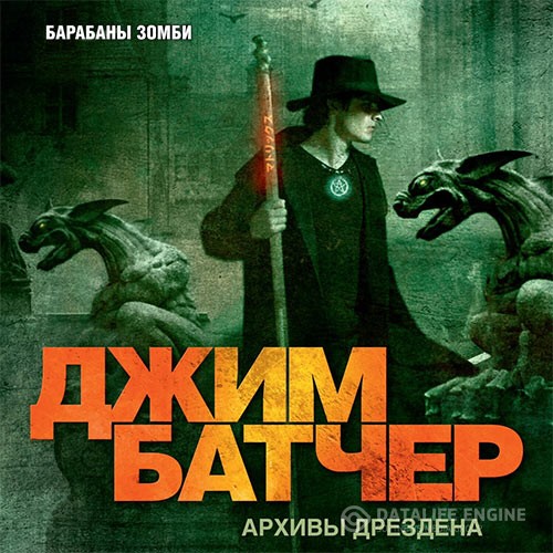 Батчер Джим - Досье Дрездена. Барабаны зомби (Аудиокнига)