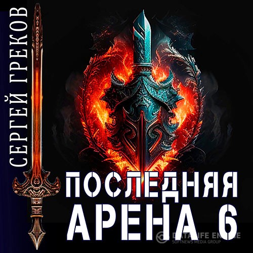 Греков Сергей - Последняя Арена 6 (Аудиокнига)