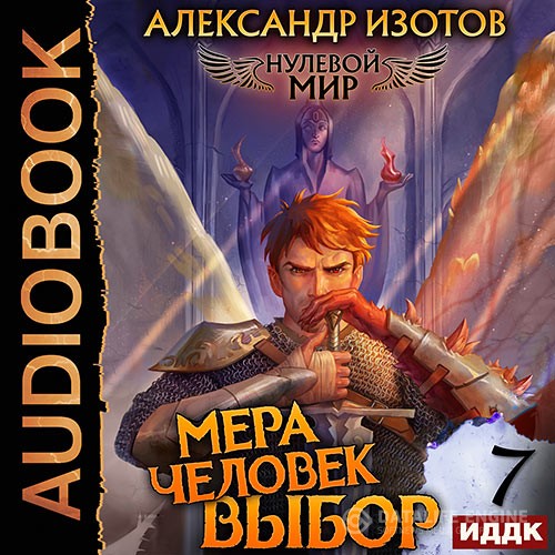 Изотов Александр - Нулевой мир. Книга 7. Мера Человек: Выбор (Аудиокнига)