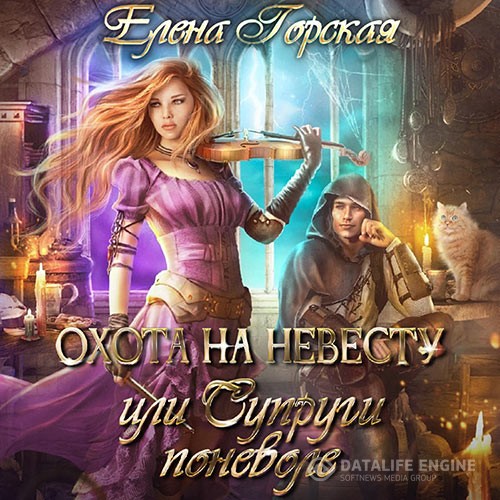 Горская Елена - Охота на невесту, или Супруги поневоле (Аудиокнига)