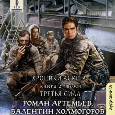 Артемьев Роман, Холмогоров Валентин - Третья сила. Том 1 (Аудиокнига)