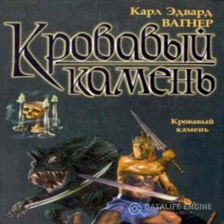 Вагнер Карл Эдвард - Кровавый камень (Аудиокнига)