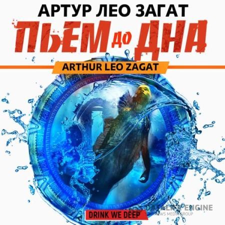 Загат Артур Лео - Пьем до дна (Аудиокнига)
