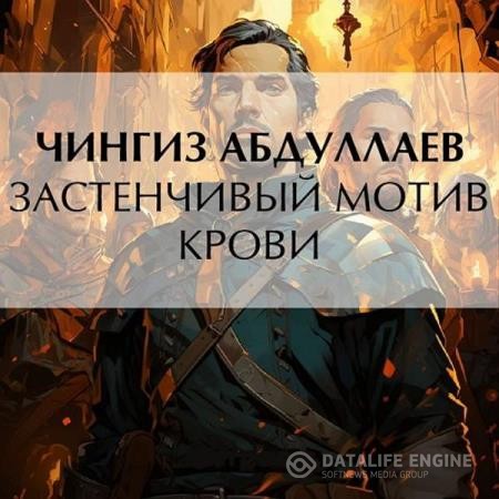 Абдуллаев Чингиз - Застенчивый мотив крови (Аудиокнига)