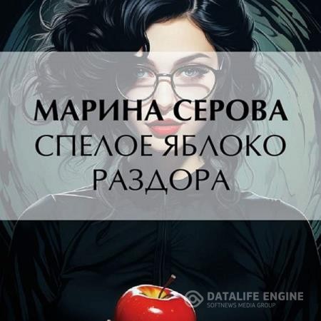 Серова Марина - Спелое яблоко раздора (Аудиокнига)