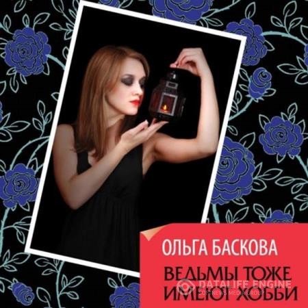 Баскова Ольга - Ведьмы тоже имеют хобби (Аудиокнига)