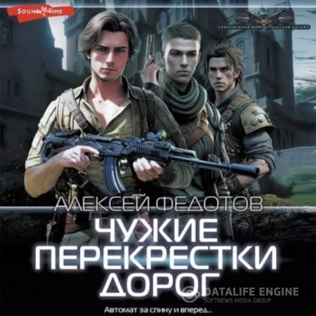 Федотов Алексей - Чужие перекрестки дорог (Аудиокнига)