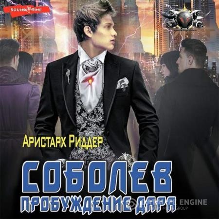 Риддер Аристарх - Соболев. Пробуждение дара (Аудиокнига)