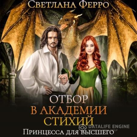 Ферро Светлана - Отбор в Академии Стихий. Принцесса для Высшего (Аудиокнига)