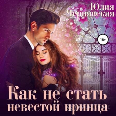 Чернявская Юлия - Как не стать невестой принца (Аудиокнига)