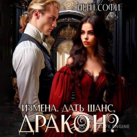 Софи Ирен - Измена. Дать шанс, дракон? (Аудиокнига)