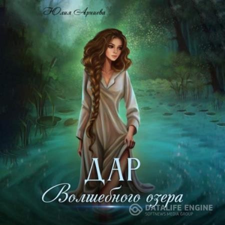 Арниева Юлия - Дар волшебного озера (Аудиокнига)