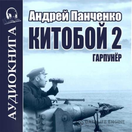 Панченко Андрей - Китобой. Книга 2. Гарпунёр (Аудиокнига)