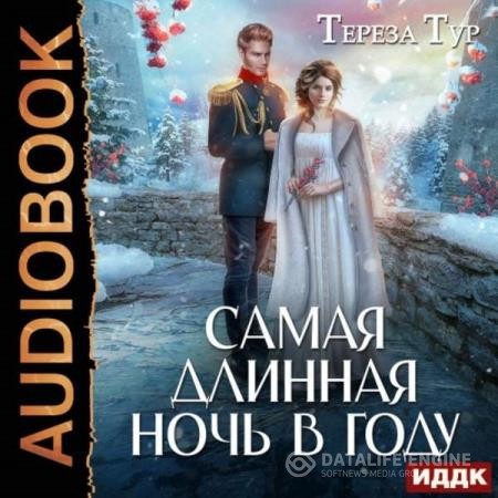 Тур Тереза - Самая длинная ночь в году (Аудиокнига)