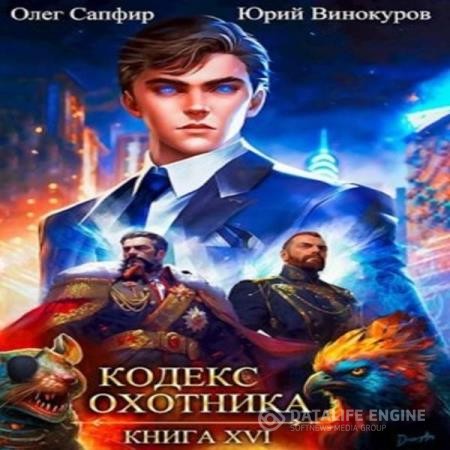 Книга кодекс охотника 17