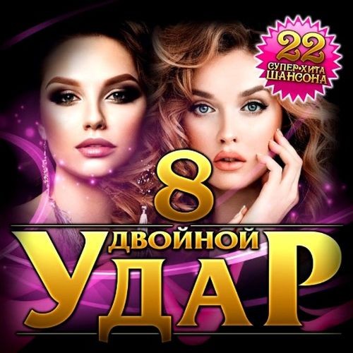 Двойной удар 08 (2023)