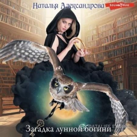 Александрова Наталья - Загадка лунной богини (Аудиокнига)