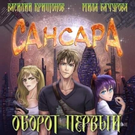 Криптонов Василий, Бачурова Мила  - Сансара. Оборот первый (Аудиокнига)