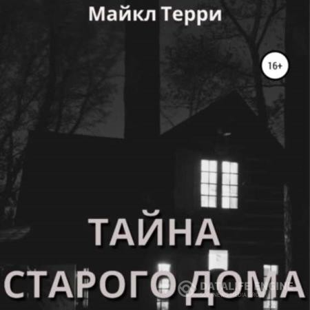 Терри Майкл - Тайна старого дома (Аудиокнига)