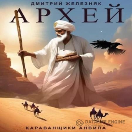 Железняк Дмитрий - Архей. Караванщики Анвила (Аудиокнига)