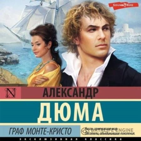 Дюма Александр - Граф Монте-Кристо (Аудиокнига) декламатор Исаев Олег