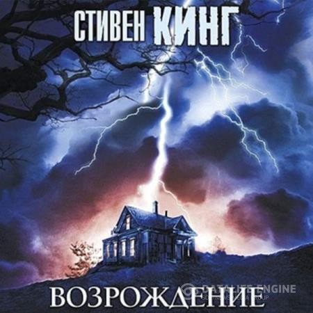 Кинг Стивен - Возрождение (Аудиокнига)